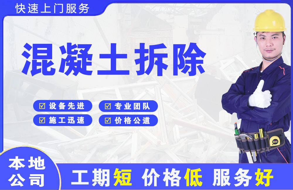 虎丘混凝土拆除