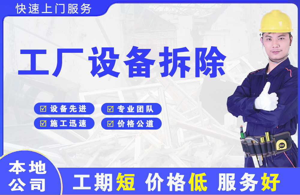 虎丘工厂设备拆除