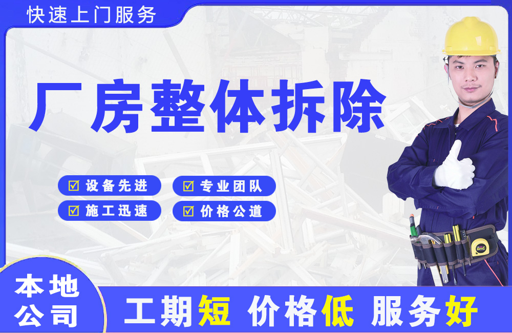 虎丘厂房整体拆除